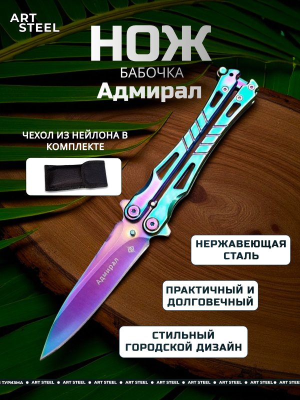 Нож бабочка Адмирал, сталь 420, рукоять сталь в интернет-магазине art-steel.ru, фото