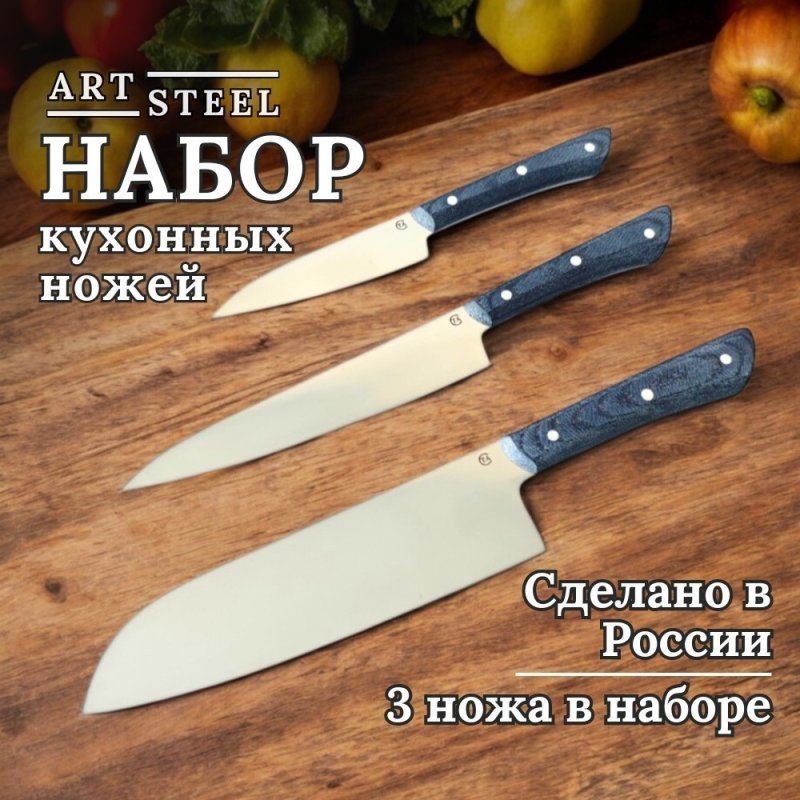 Набор кухонных ножей 3 шт. "Шеф-2" в интернет-магазине art-steel.ru, фото