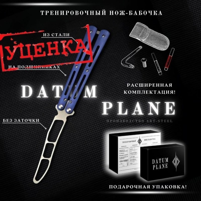 Нож бабочка тренировочный Самурай в интернет-магазине art-steel.ru, фото
