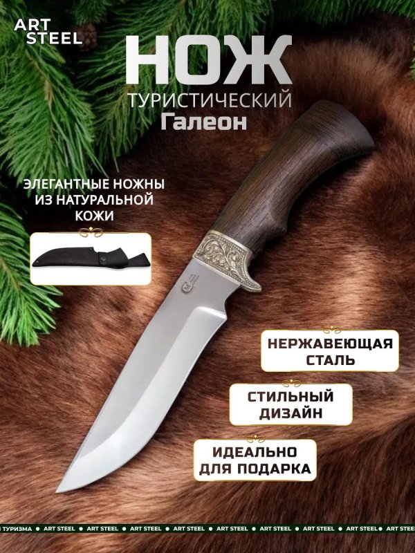 Нож Галеон из стали 95х18, рукоять венге, литьё мельхиор в интернет-магазине art-steel.ru, фото