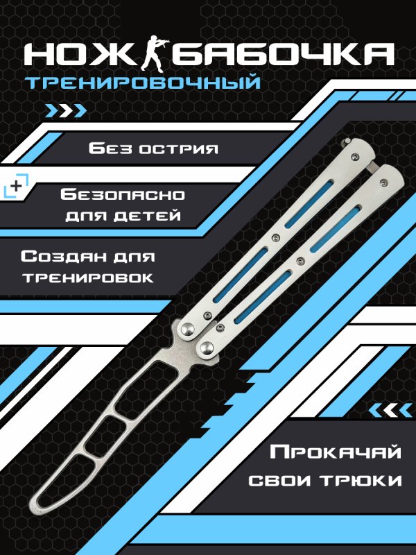 Нож бабочка тренировочный Самурай в интернет-магазине art-steel.ru, фото