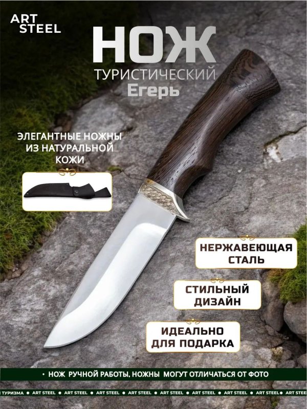 Нож Егерь из стали 95х18, рукоять венге, литьё мельхиор в интернет-магазине art-steel.ru, фото