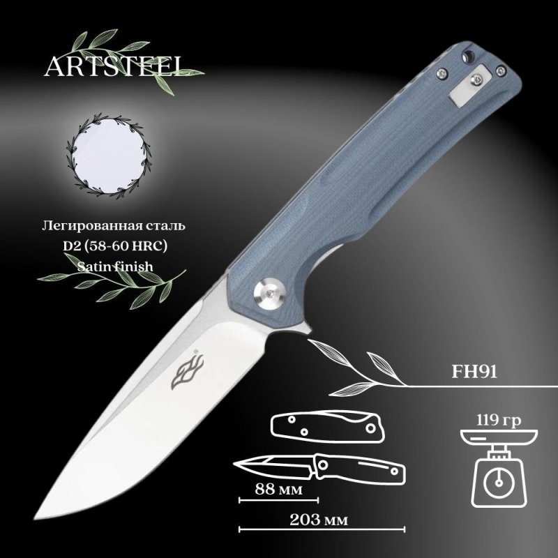 Складной нож Firebird, сталь D2, рукоять G10 в интернет-магазине art-steel.ru, фото