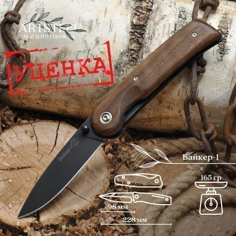 Нож НСК Байкер-1 ШХ15 дерево в интернет-магазине art-steel.ru, фото