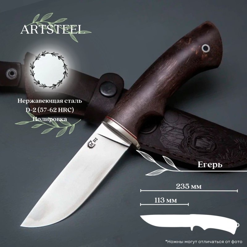 Нож Егерь из стали D2, рукоять карельская береза в интернет-магазине art-steel.ru, фото