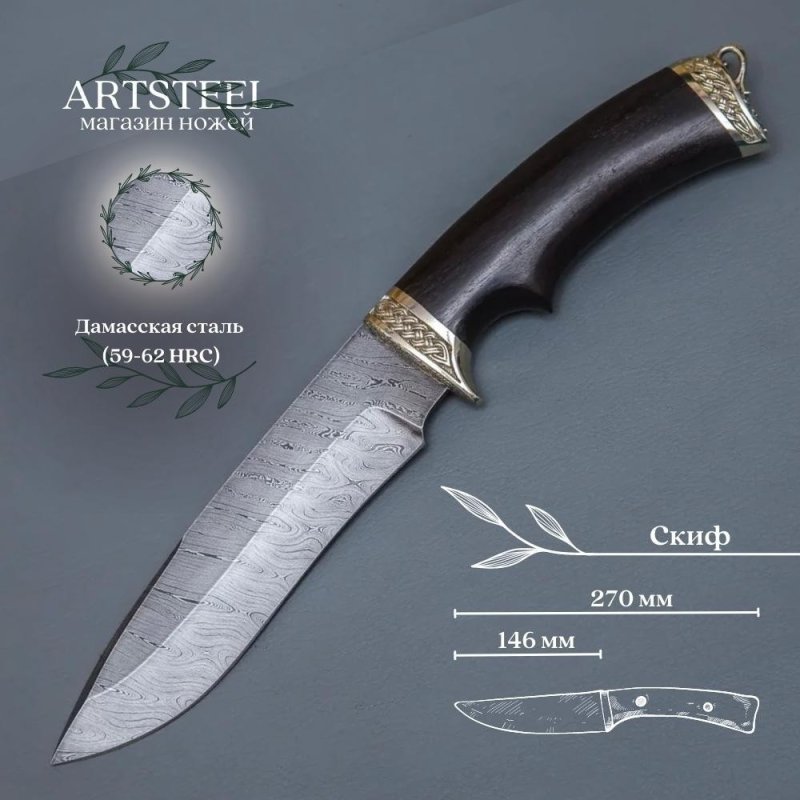 Нож Скиф из дамасской стали, рукоять черное дерево, литьё мельхиор в интернет-магазине art-steel.ru, фото