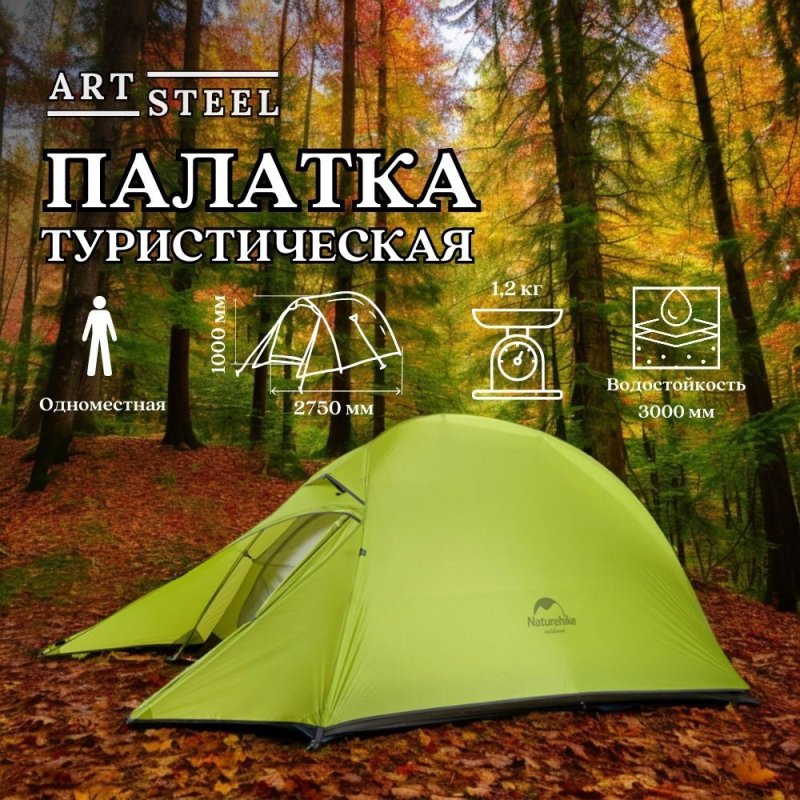 Палатка сверхлегкая одноместная Naturehike NH18T010-T с ковриком, светло-зеленая, 20D в интернет-магазине art-steel.ru, фото