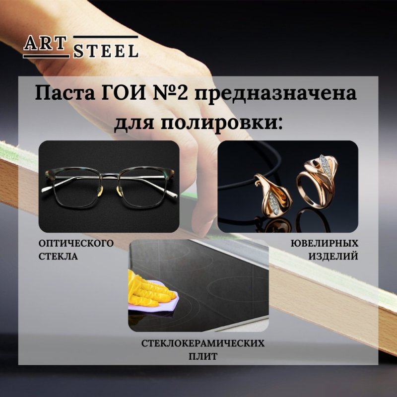 Полировальная паста ГОИ 160гр (4 шт) в интернет-магазине art-steel.ru, фото
