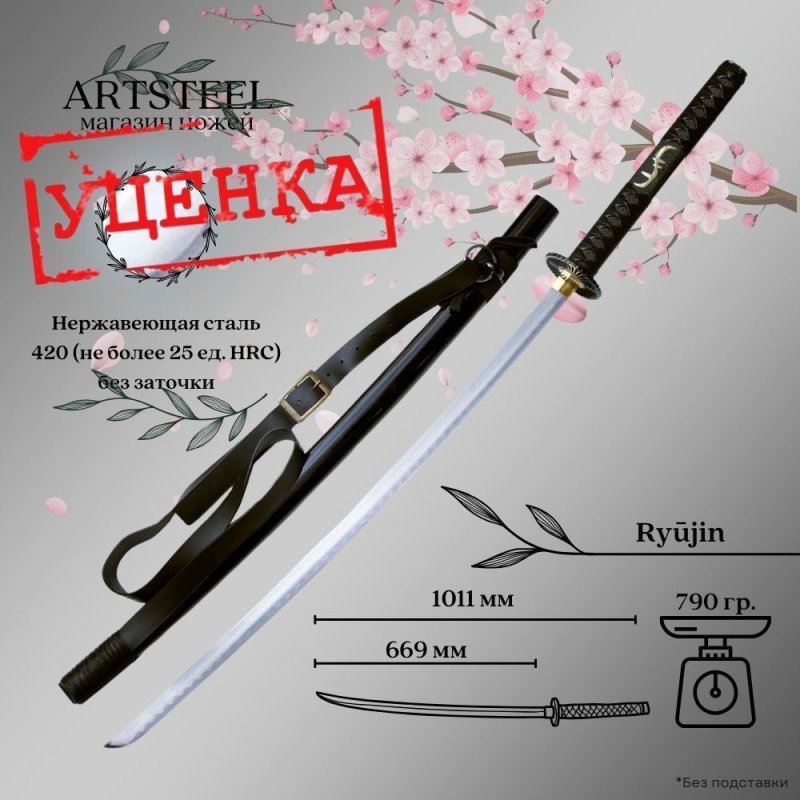 Катана сувенирная Ryūjin, сталь 420, длина лезвия 669 мм в интернет-магазине art-steel.ru, фото