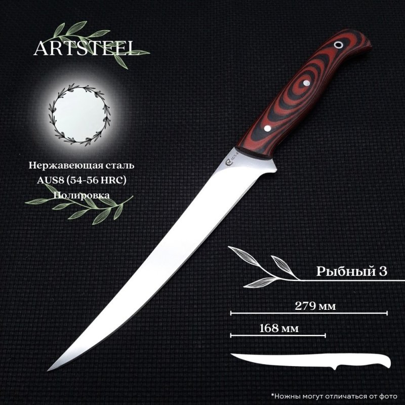 Кухонный нож Рыбный 3 из стали AUS8, рукоять G10 в интернет-магазине art-steel.ru, фото