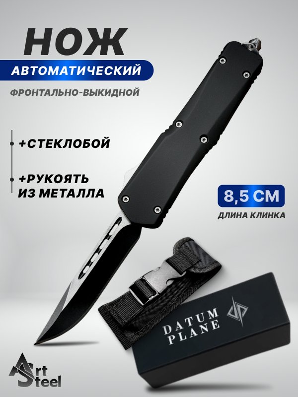 Автоматический складной нож Тирекс (фронтальный), сталь 40х13, рукоять алюминий в интернет-магазине art-steel.ru, фото