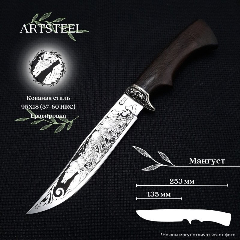 Нож Мангуст из стали 95Х18, рукоять венге, литье мельхиор в интернет-магазине art-steel.ru, фото