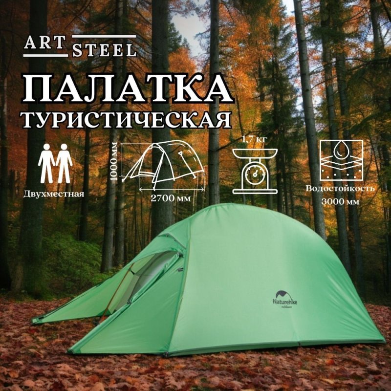 Палатка сверхлегкая двухместная Naturehike NH17T001-T с ковриком, зеленая, 20D в интернет-магазине art-steel.ru, фото