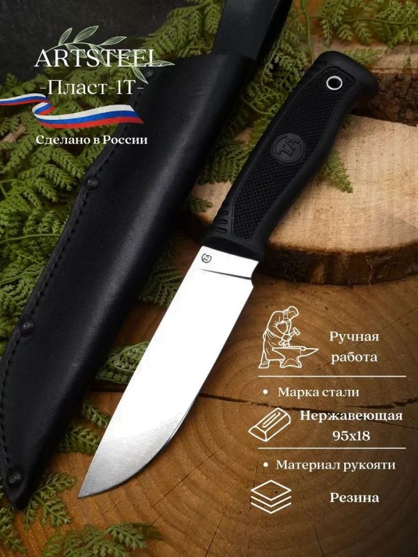Нож Пласт-1Т из стали 95Х18, рукоять резина в интернет-магазине art-steel.ru, фото
