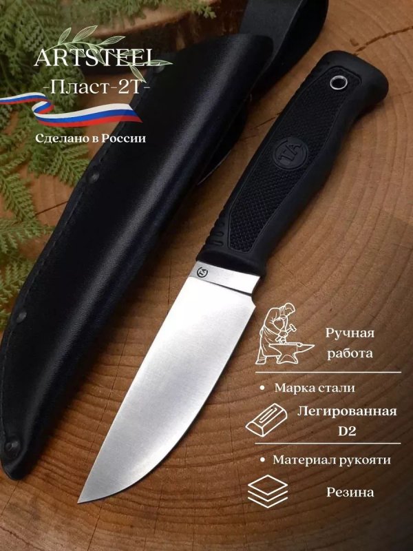 Нож Пласт-2Т из стали D2, рукоять резина в интернет-магазине art-steel.ru, фото
