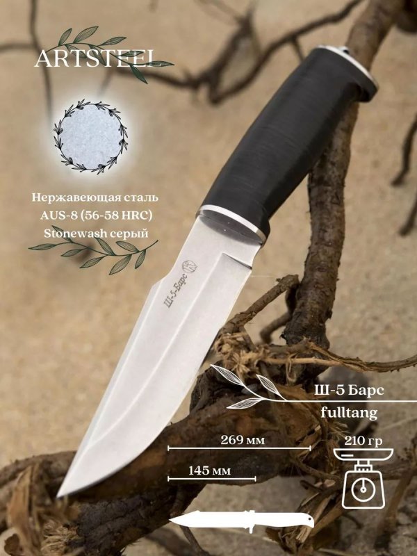 Охотничий нож «Ш-5 Барс», сталь AUS-8, рукоять наборная кожа в интернет-магазине art-steel.ru, фото