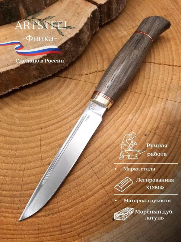Нож Финка из стали Х12МФ, рукоять латунь, мореный дуб в интернет-магазине art-steel.ru, фото