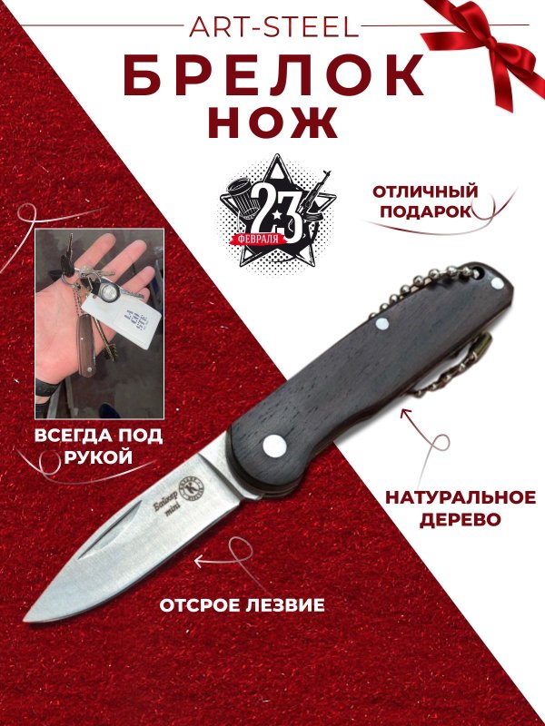 Сувенирный нож Мини-Байкер из стали AUS-8, рукоять орех в интернет-магазине art-steel.ru, фото