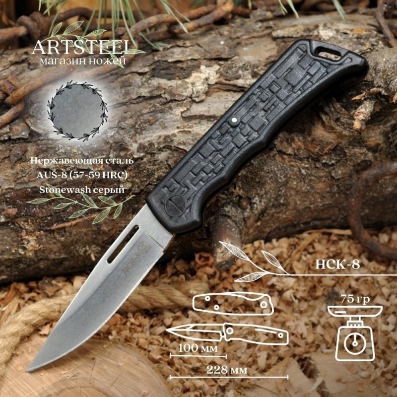 Складной нож НСК-8, сталь AUS8, рукоять пластик в интернет-магазине art-steel.ru, фото