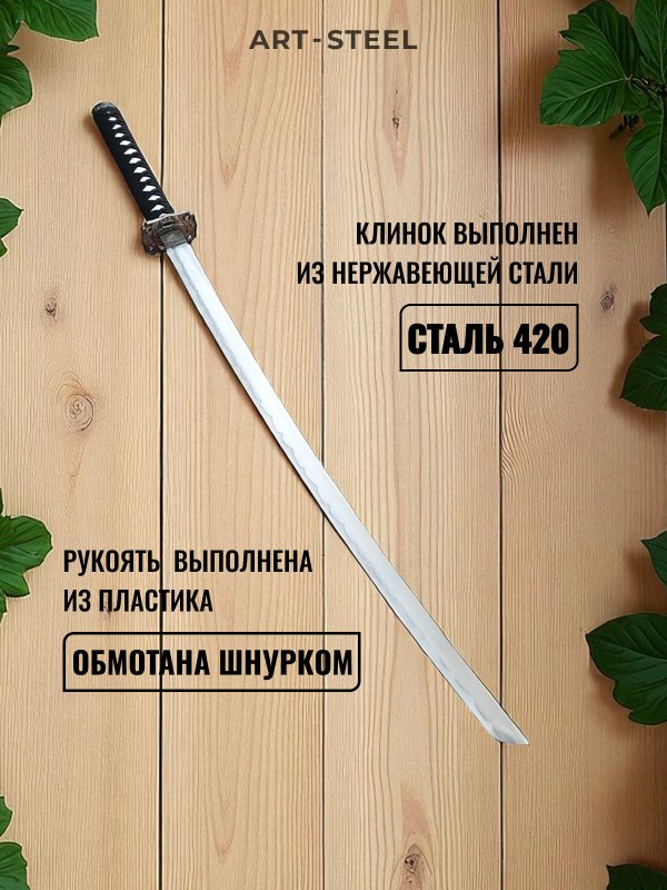Катана сувенирная Kuroi, сталь 420, длина лезвия 678 мм в интернет-магазине art-steel.ru, фото