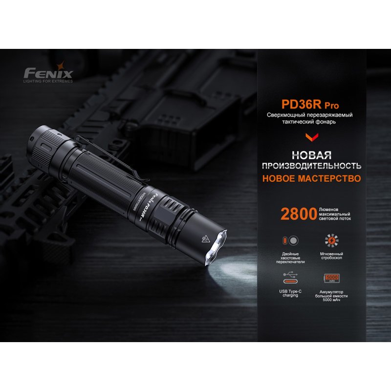 Фонарь тактический светодиодный Fenix PD36R, дальность 380 м в интернет-магазине art-steel.ru, фото
