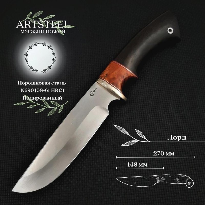Нож Лорд из стали N690, рукоять карельская береза, черное дерево, литьё мельхиор в интернет-магазине art-steel.ru, фото