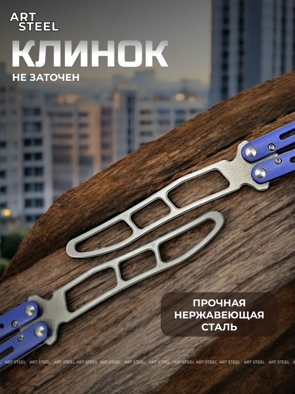 Нож бабочка тренировочный Самурай в интернет-магазине art-steel.ru, фото