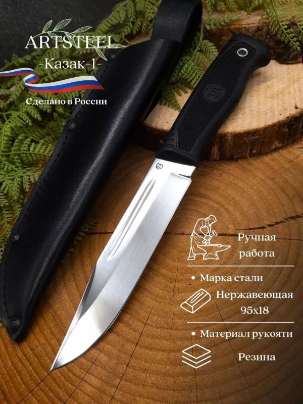 Нож Казак-1 из стали 95Х18, рукоять резина в интернет-магазине art-steel.ru, фото