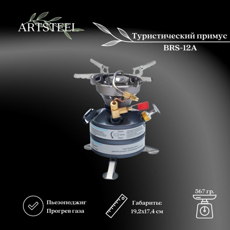Туристический примус BRS-12A в интернет-магазине art-steel.ru, фото