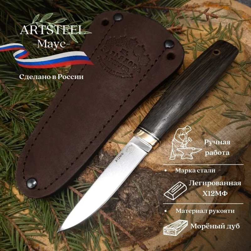 Нож Маус из стали Х12МФ, рукоять латунь, морёный дуб в интернет-магазине art-steel.ru, фото