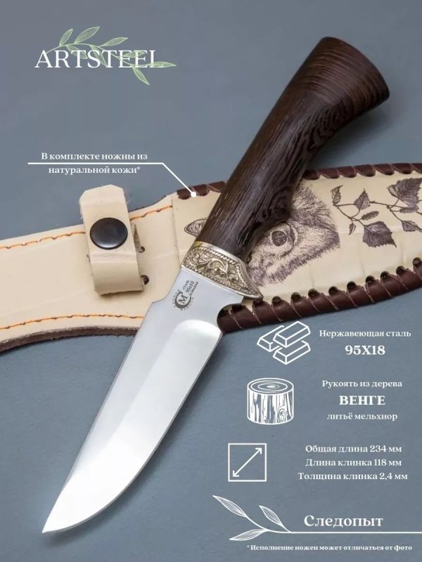 Нож Следопыт из стали 95х18, рукоять венге, литьё мельхиор в интернет-магазине art-steel.ru, фото