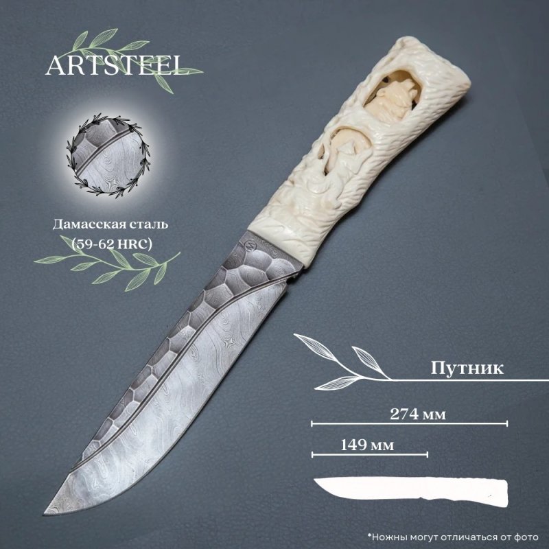 Нож Путник из дамасской стали, рукоять из кости в интернет-магазине art-steel.ru, фото