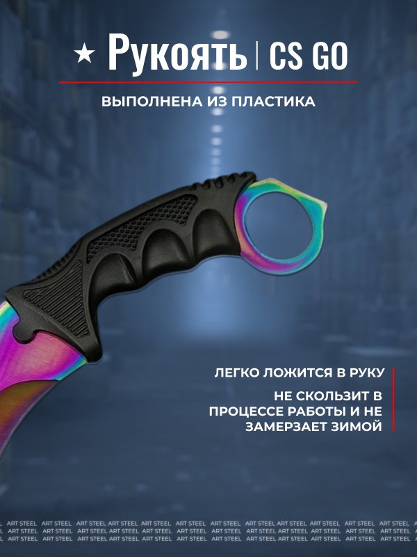 Керамбит CS GO, сталь 420, рукоять пластик в интернет-магазине art-steel.ru, фото