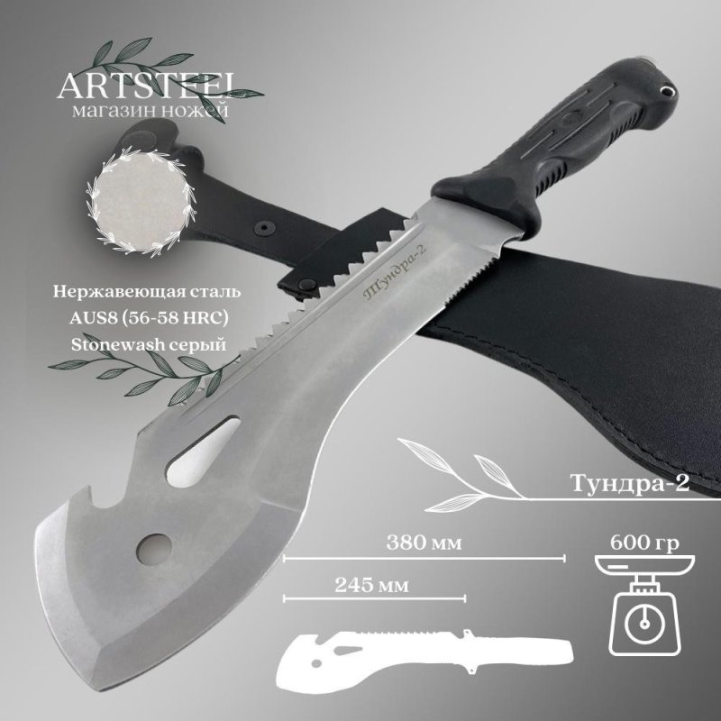 Мачете Тундра 2, сталь AUS8, длина клинка 245 мм в интернет-магазине art-steel.ru, фото