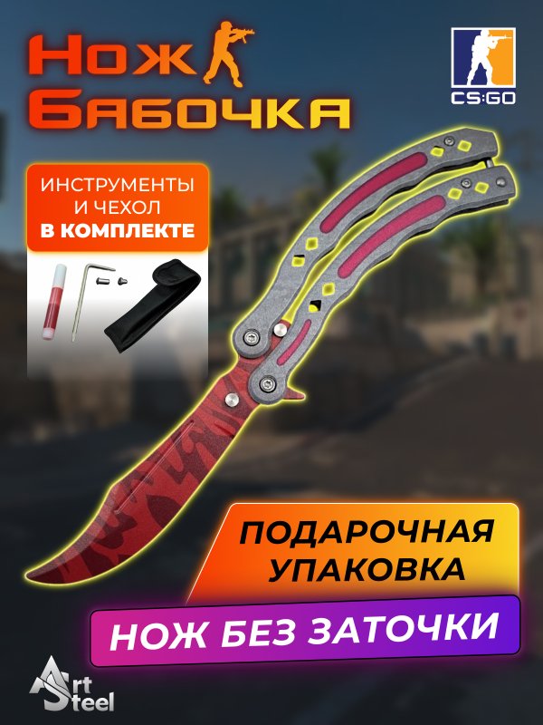 Нож бабочка тренировочный CS GO Balisong в интернет-магазине art-steel.ru, фото