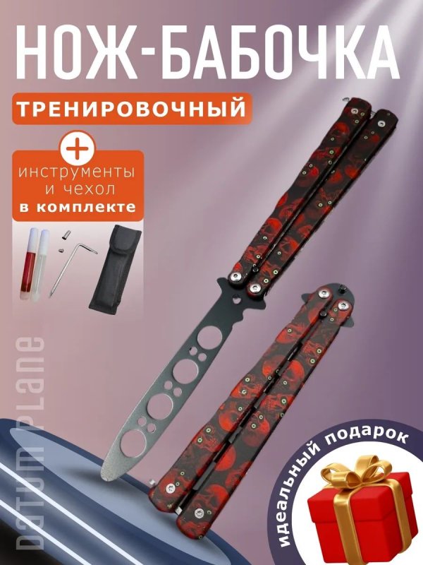 Нож бабочка тренировочный Red Skull в интернет-магазине art-steel.ru, фото