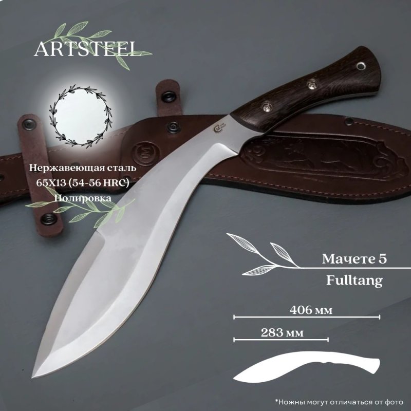 Мачете-5 из стали 65Х13, рукоять венге в интернет-магазине art-steel.ru, фото