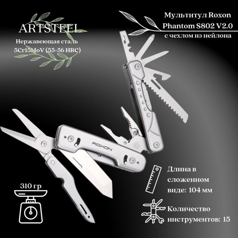 Мультитул Roxon Phantom S802 V2.0, S802V20 в интернет-магазине art-steel.ru, фото