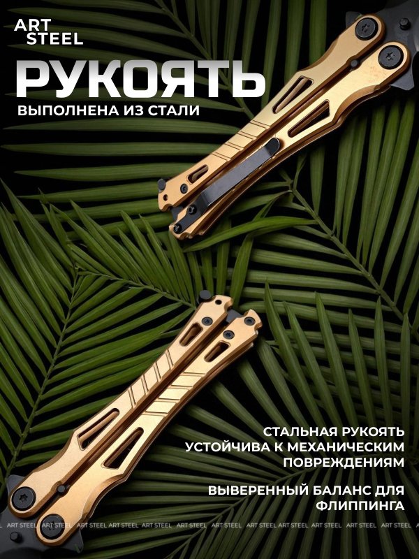 Нож бабочка Адмирал, сталь 420, рукоять сталь в интернет-магазине art-steel.ru, фото