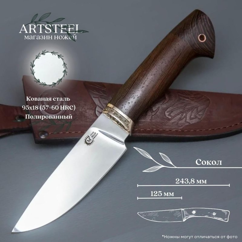 Нож Сокол из стали 95х18, рукоять венге, литьё мельхиор в интернет-магазине art-steel.ru, фото