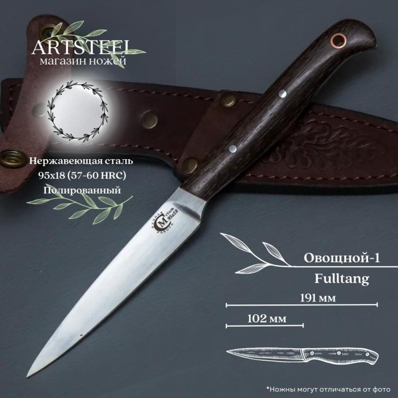 Нож Овощной-1 из стали 95х18, рукоять венге в интернет-магазине art-steel.ru, фото