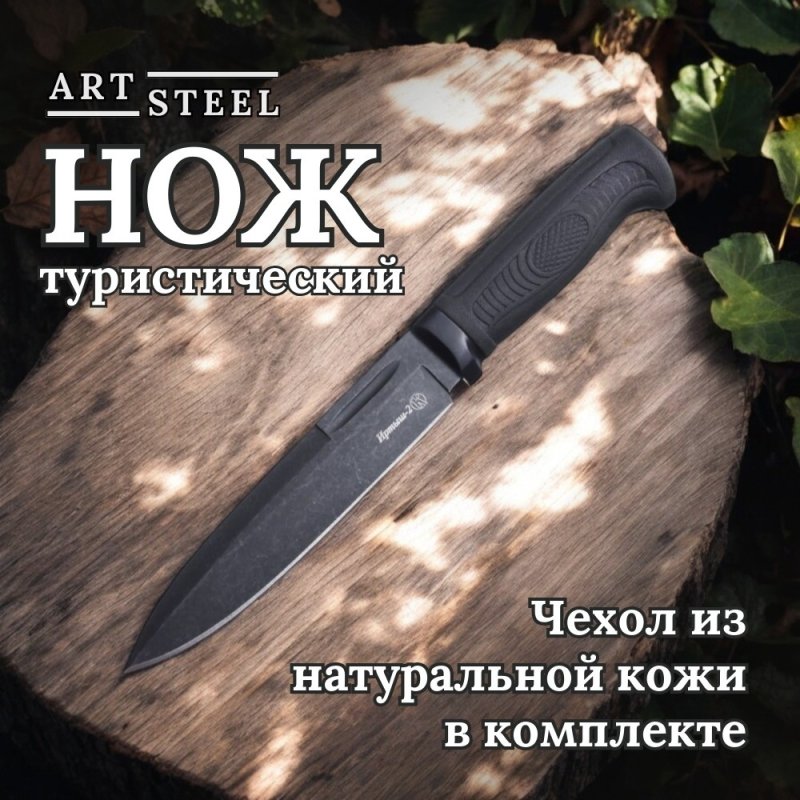 Нож Иртыш-2 стоунвош черный в интернет-магазине art-steel.ru, фото