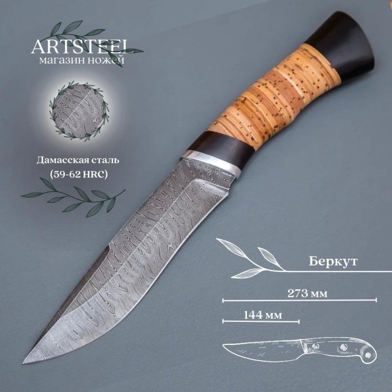Нож Беркут из дамасской стали, рукоять береста, граб, литье дюраль в интернет-магазине art-steel.ru, фото