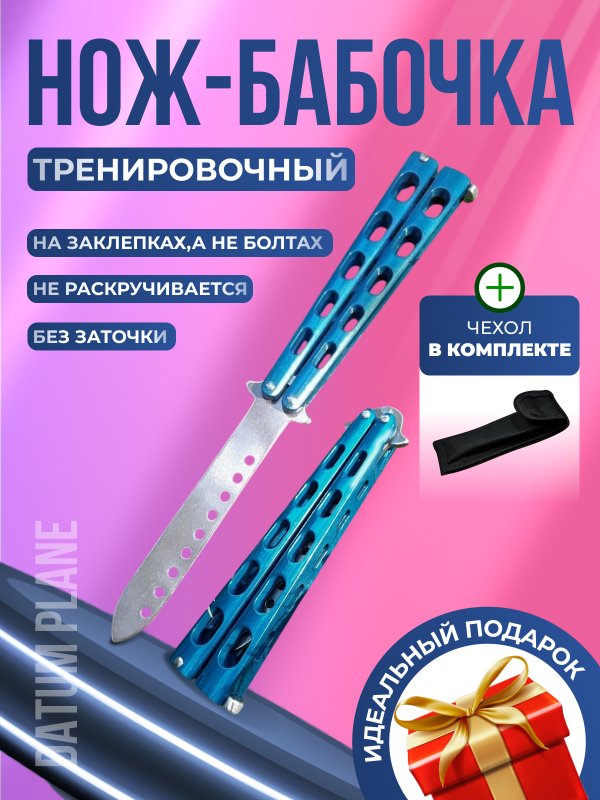 Нож бабочка тренировочный Боец в интернет-магазине art-steel.ru, фото