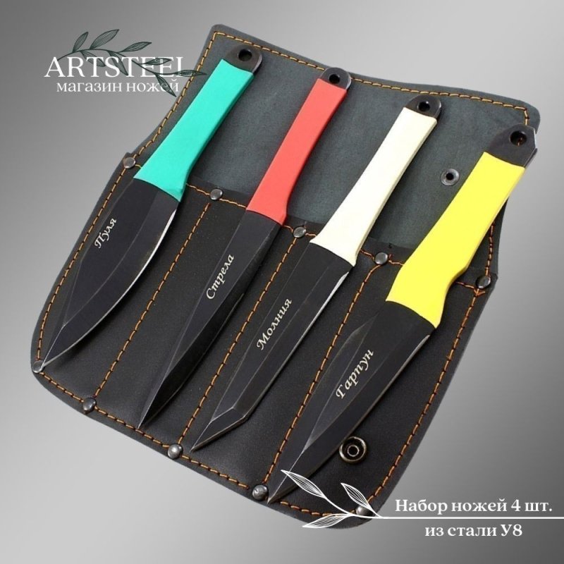 Набор метательных ножей 4 шт, сталь У8, рукоять термопластичный материал в интернет-магазине art-steel.ru, фото