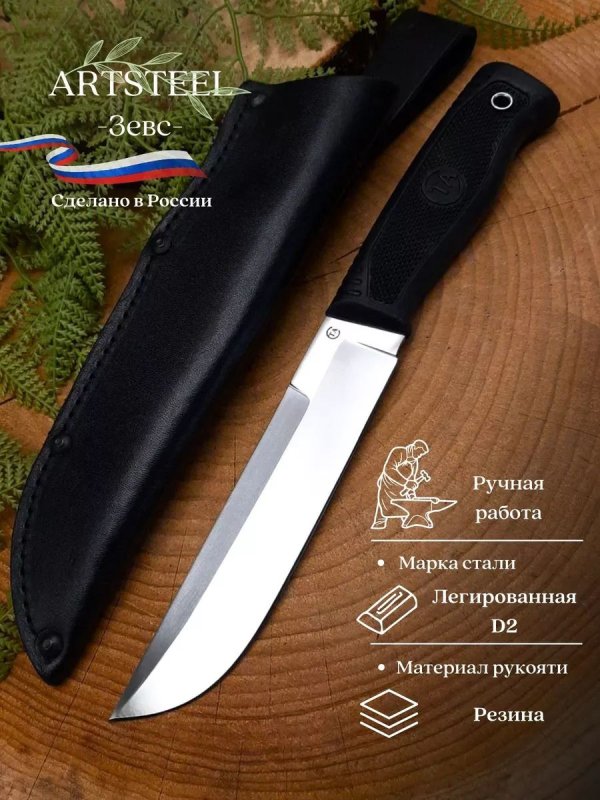 Нож Зевс из стали D2, рукоять резина в интернет-магазине art-steel.ru, фото