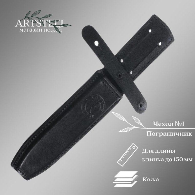 Чехол №1 Пограничник, длина клинка до 150 мм в интернет-магазине art-steel.ru, фото