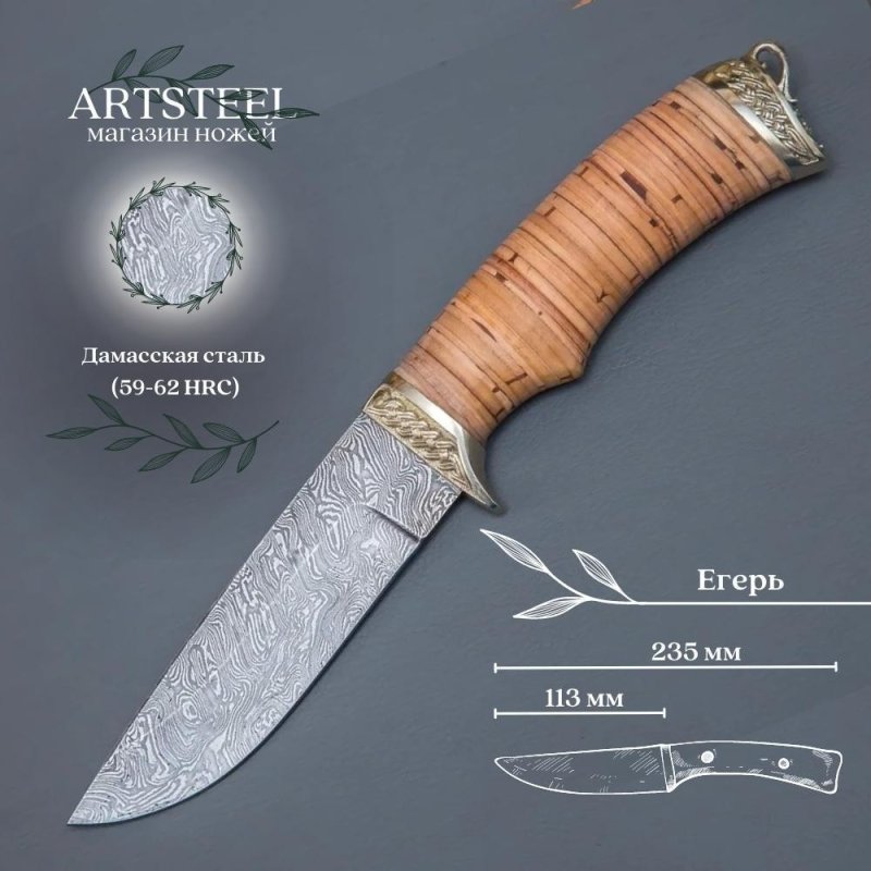 Нож Егерь из дамасской стали, рукоять береста, литьё мельхиор в интернет-магазине art-steel.ru, фото