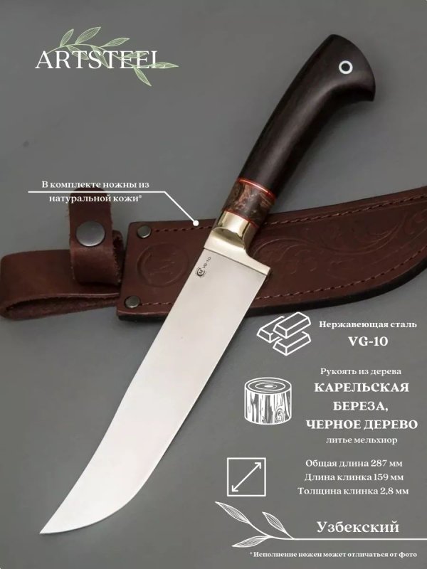 Нож Узбекский из стали VG-10, рукоять карельская береза, черное дерево в интернет-магазине art-steel.ru, фото