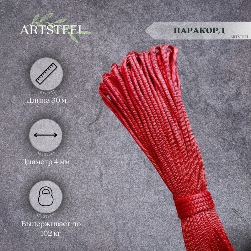 Паракорд 30 м. в интернет-магазине art-steel.ru, фото